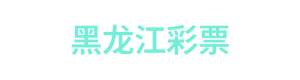 黑龙江彩票 Logo